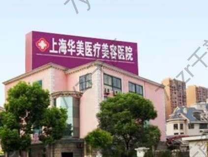 上海華美醫(yī)療美容醫(yī)院是三甲醫(yī)院?jiǎn)?？地址在什么?附醫(yī)生介紹