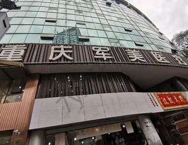 重慶軍科醫(yī)療美容醫(yī)院怎么樣?地址電話，醫(yī)生指南，用戶評(píng)價(jià)總結(jié)！