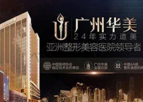 廣州華美醫(yī)療美容醫(yī)院是公立還是私立？醫(yī)生名單匯總！實力優(yōu)勢揭秘