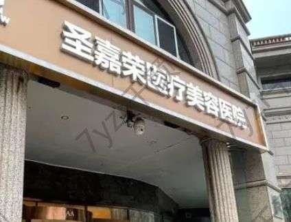 北京圣嘉榮醫(yī)療美容醫(yī)院是幾級資質？正規(guī)且有四級資格哦~附醫(yī)生