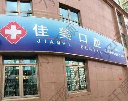 北京佳美口腔醫(yī)院口碑怎么樣?多家醫(yī)院地址電話_醫(yī)生資料整理！