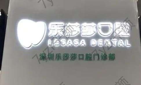 深圳樂莎莎口腔是正規(guī)的嗎?種植牙怎么樣?牙科醫(yī)生信息速瀏覽！