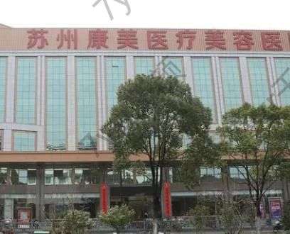 蘇州康美整形醫(yī)院哪個(gè)醫(yī)生好？張武、羅永康、張悅迪、王志軍推薦