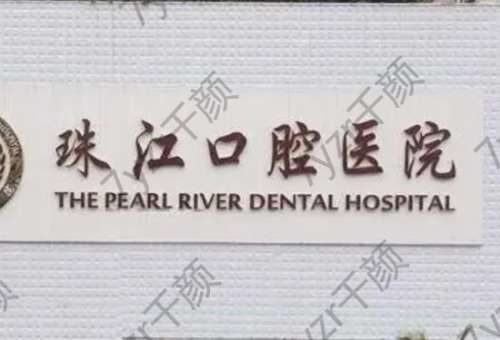 湛江珠江口腔醫(yī)院掛號指南/預(yù)約電話/醫(yī)生簡介一覽