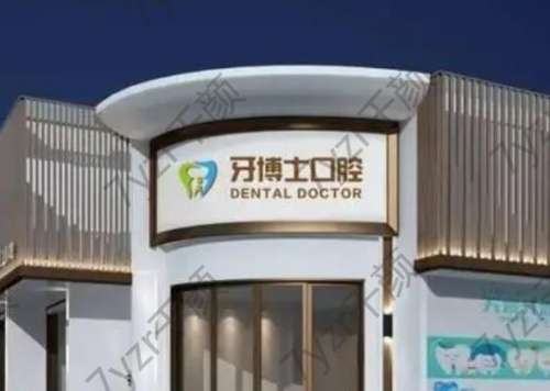 揭陽(yáng)市牙博士口腔好不好？用醫(yī)院介紹及口碑大夫給你回答！