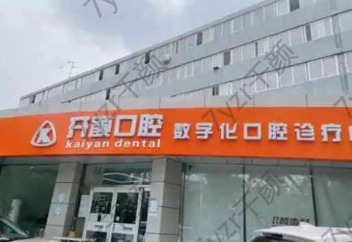 北京開顏口腔診所地址簡介一覽！特色項(xiàng)目+愛美口碑評價(jià)