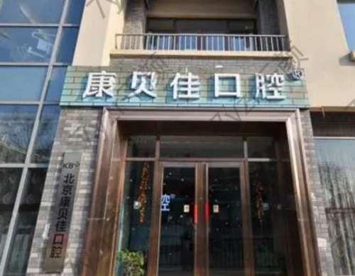 北京康貝佳口腔門診地址在哪？乘車路線及坐診醫(yī)生明細(xì)一覽