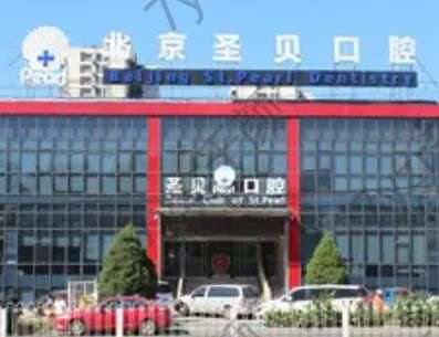 北京圣貝口腔門診部地址在哪？科室簡介&醫(yī)生資歷一覽