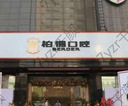 廣州柏德口腔門診部怎么樣？醫(yī)生經(jīng)驗(yàn)多，收費(fèi)很公開(kāi)透明