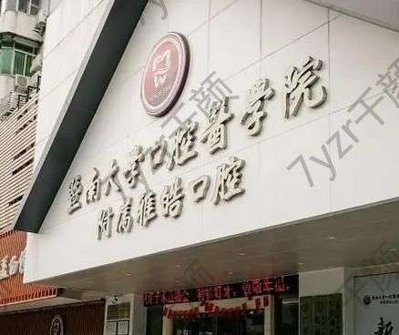 廣州暨南雅皓口腔醫(yī)院是公立還是私立?醫(yī)師有那些?請看全文分析！