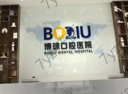 東莞博球口腔醫(yī)院地址電話_點(diǎn)評(píng)及醫(yī)生大全公布！
