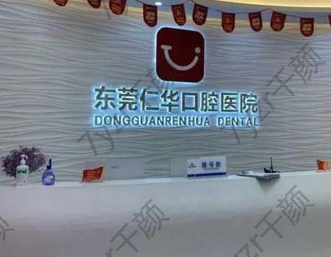 東莞仁華口腔醫(yī)院貴嗎？附上醫(yī)生口碑和評價