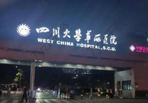 四川華西醫(yī)院整形科洗眉好多錢(qián)？哪位醫(yī)生好？口碑評(píng)價(jià)反饋