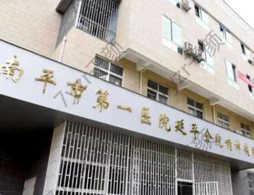 福建省南平市第一醫(yī)院整形科怎么樣？特色項(xiàng)目、醫(yī)生、地址電話(huà)匯總！