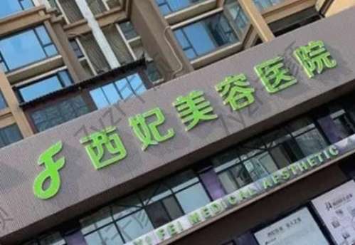 東莞市吸脂整形醫(yī)院匯總單前六強(qiáng)！西妃、壹加壹這幾家有名醫(yī)，可選！