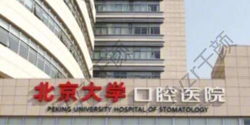 北大口腔正頜醫(yī)生哪個技術(shù)好？醫(yī)生名單以及經(jīng)歷分享！
