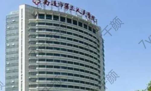 南通市第三人民醫(yī)院燒傷整形美容科怎么樣？技術(shù)實(shí)力簡介、醫(yī)生專家信息