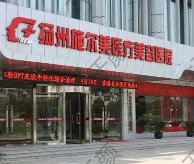 揚(yáng)州比較出名的整容整形醫(yī)院打卡！施爾美、美貝爾口碑人氣排前！