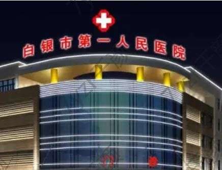 白銀市人民醫(yī)院燒傷整形美容科電話多少？坐診醫(yī)生資料_網(wǎng)友評價一覽