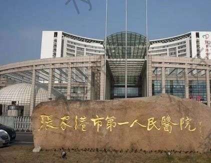 張家港市第一人民醫(yī)院整形科咨詢號(hào)碼_科室資料_大夫介紹如下