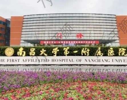 南昌大學(xué)第一附屬醫(yī)院整形科有取出怎么樣?專業(yè)醫(yī)生、口碑科普分享!