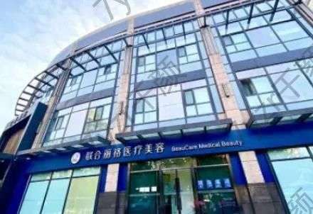 上海聯(lián)合麗格醫(yī)療美容怎么樣？張金輝、成浩個(gè)人評(píng)價(jià)奉上！