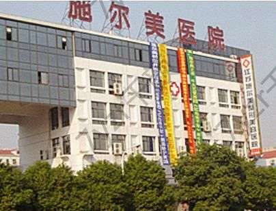 江蘇施爾美整形美容醫(yī)院怎么樣?好不好看看評價、醫(yī)生擅長就明白!