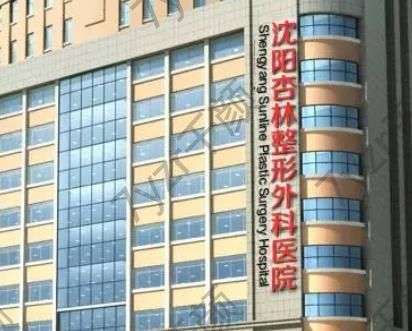 沈陽(yáng)杏林整形外科醫(yī)院正規(guī)嗎？官方批準(zhǔn)，資質(zhì)及坐診醫(yī)生一覽