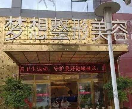 昆明夢(mèng)想醫(yī)療美容醫(yī)院怎么樣？多年整形經(jīng)驗(yàn)，技術(shù)可靠