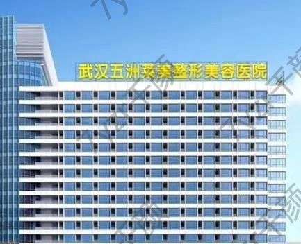 武漢割雙眼皮好的整形醫(yī)院：五州、同濟等資質(zhì)詳情、口碑一覽