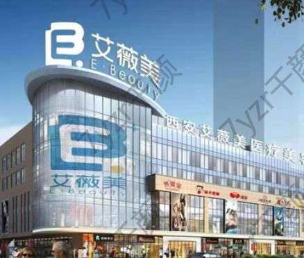 西安艾薇美醫(yī)療美容醫(yī)院正規(guī)嗎?祛斑怎么樣？看醫(yī)生、整友口碑反饋！