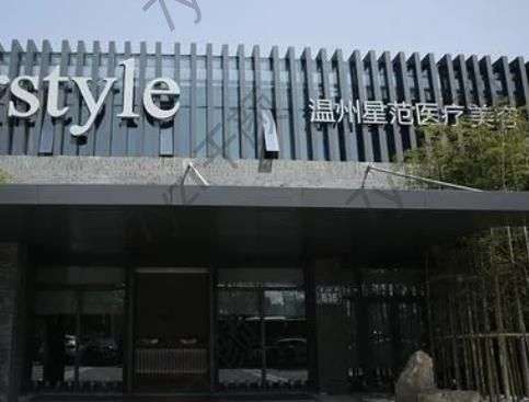 溫州星范醫(yī)療美容正規(guī)嗎？資質(zhì)榮譽(yù)、醫(yī)生信息介紹！