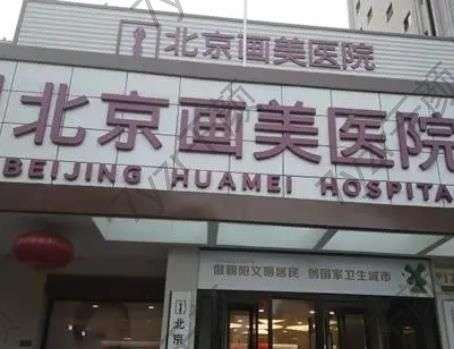 北京畫美醫(yī)療美容醫(yī)院正規(guī)靠譜嗎？細(xì)說擅長(zhǎng)項(xiàng)目、醫(yī)生介紹~