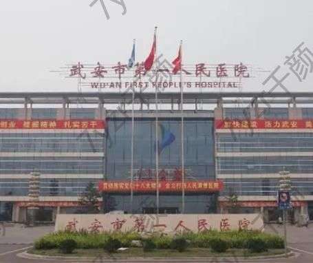 武安市第一人民醫(yī)院整形科怎么樣？坐診醫(yī)生、人氣項(xiàng)目、評(píng)價(jià)一覽