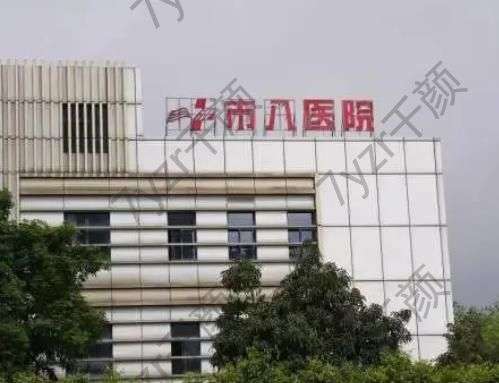 廣州醫(yī)科大學(xué)附屬市八醫(yī)院整形科怎么樣？科室|醫(yī)生|項(xiàng)目介紹