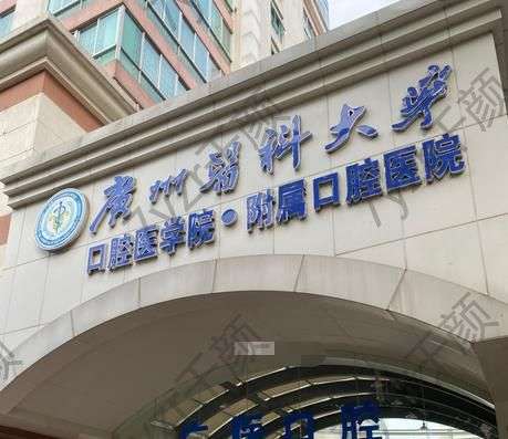 廣州醫(yī)科大學(xué)附屬口腔醫(yī)院口腔科怎么樣？正規(guī)嗎？附醫(yī)生介紹