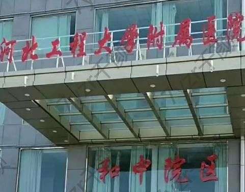 河北工程大學(xué)附屬醫(yī)院整形科做狐臭需要多少錢？專業(yè)醫(yī)生+口碑反饋
