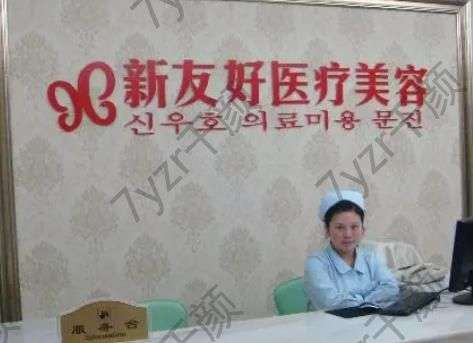 杭州新友好整形醫(yī)院雙眼皮怎么樣？醫(yī)院詳情+醫(yī)生介紹