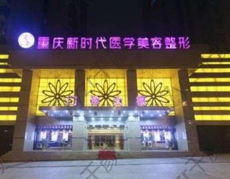 重慶新時(shí)代整形做得怎么樣?雙眼皮醫(yī)生及優(yōu)勢(shì)更新！