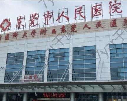 東莞市人民醫(yī)院整形科去眼袋果怎么樣？手術(shù)醫(yī)生和特色一覽