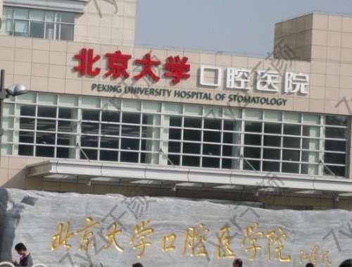 北大口腔醫(yī)院怎么樣？種植牙、牙齒矯正等都擅長！