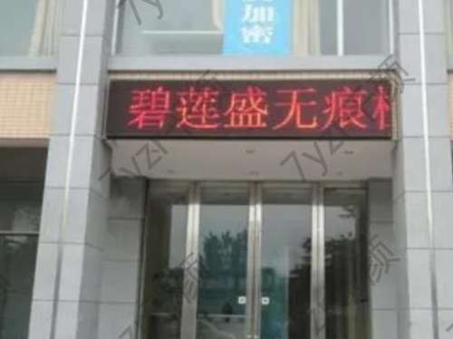 西寧碧蓮盛植發(fā)醫(yī)院地址？發(fā)際線種植果怎么樣？