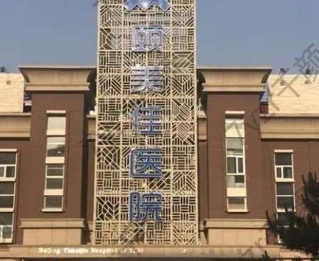 廊坊頤美佳醫(yī)療美容醫(yī)院介紹_醫(yī)生_特色項目_路線