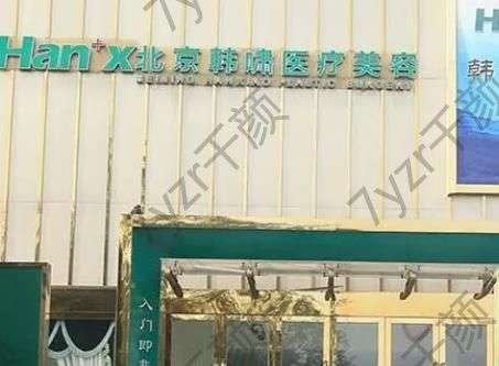 北京韓嘯整形醫(yī)院介紹_醫(yī)生_特色項目_點評