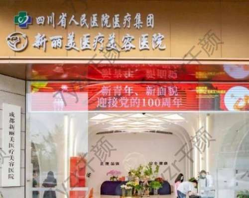 成都新麗美醫(yī)療美容醫(yī)院怎么樣？有專(zhuān)家坐鎮(zhèn)！