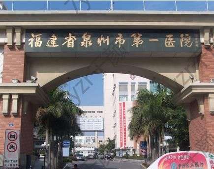 泉州市第一醫(yī)院整形科醫(yī)生名單、擅長、評價匯總！