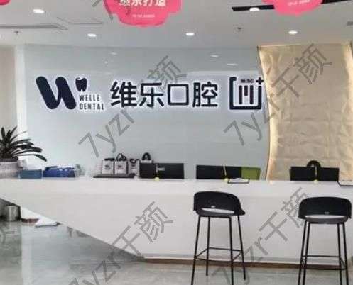 洛陽維樂口腔醫(yī)院怎么樣？收費高嗎？