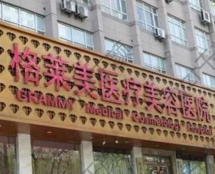 杭州格萊美醫(yī)療美容醫(yī)院介紹、口碑擅長揭曉