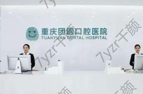 重慶團圓口腔醫(yī)院簡介、牙友評價、推薦醫(yī)生一起看！