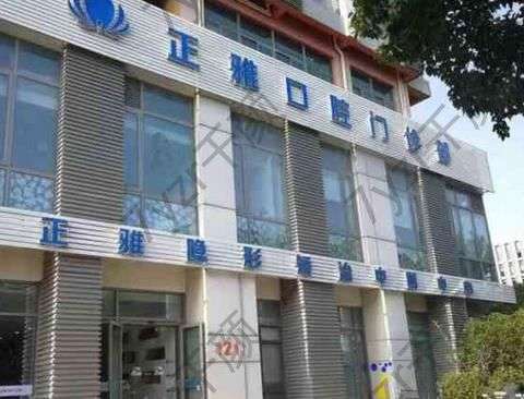 上海正雅口腔門診部地址、口碑實(shí)力解鎖